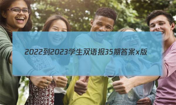 2022-2023学生双语报35期答案x版