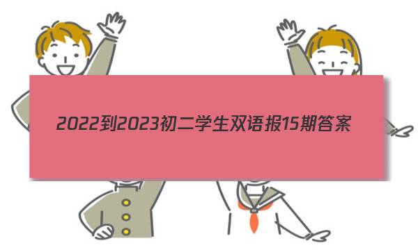 2022-2023初二学生双语报15期答案