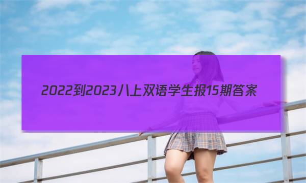 2022-2023八上双语学生报15期答案