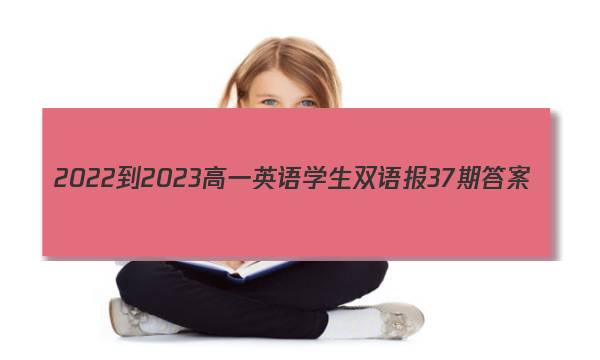 2022-2023高一英语学生双语报37期答案