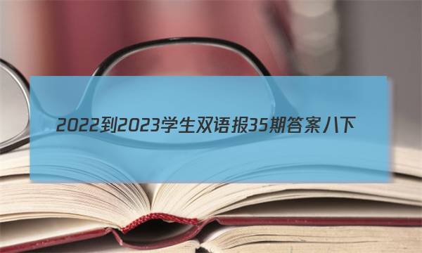 2022-2023学生双语报35期答案八下