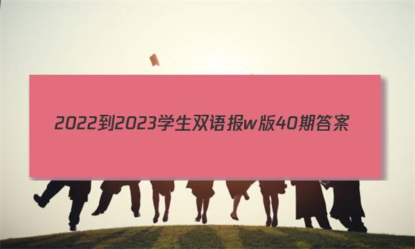 2022-2023学生双语报w版40期答案