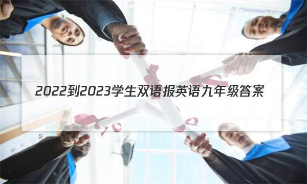 2022-2023学生双语报英语九年级答案