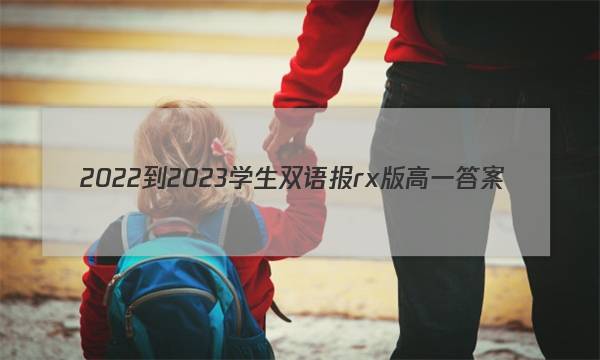 2022-2023学生双语报rx版高一答案