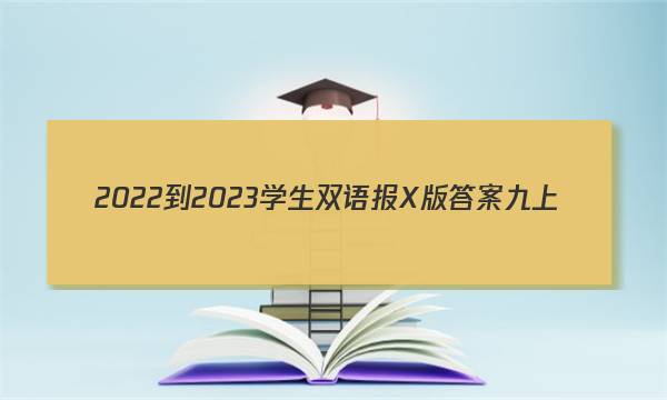 2022-2023学生双语报X版答案九上