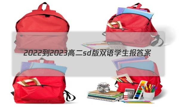 2022-2023高二sd版双语学生报答案