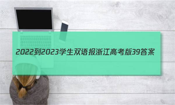2022-2023学生双语报浙江高考版39答案