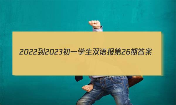 2022-2023初一学生双语报第26期答案