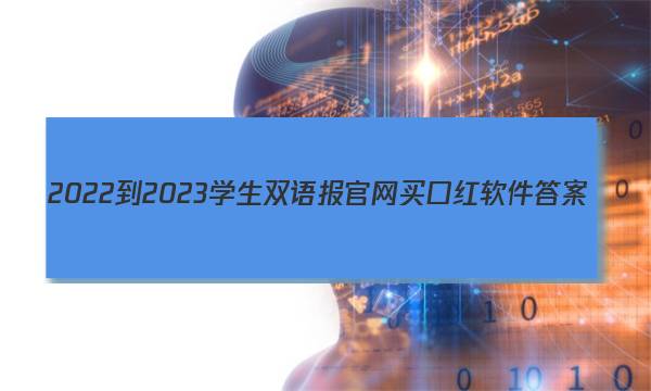 2022-2023学生双语报官网买口红软件答案