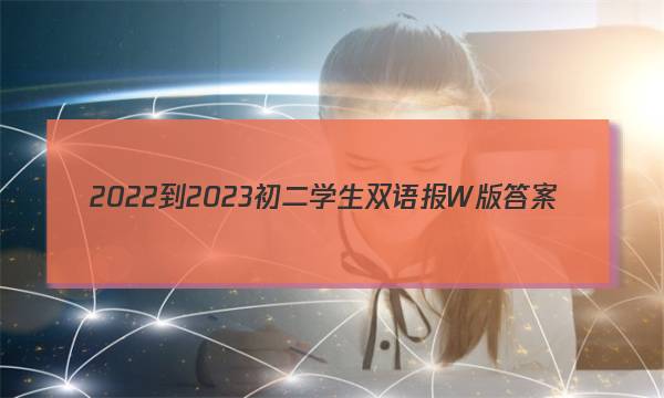 2022-2023初二学生双语报W版答案