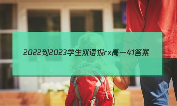 2022-2023学生双语报rx高一41答案