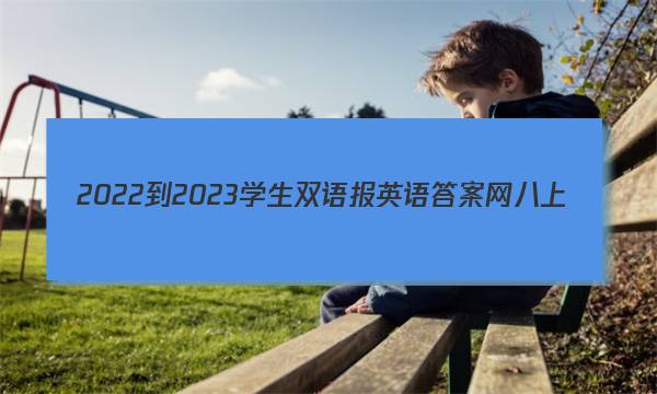 2022-2023学生双语报英语答案网八上
