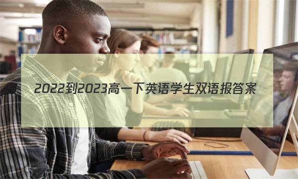 2022-2023高一下英语学生双语报答案