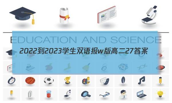 2022-2023学生双语报w版高二27答案