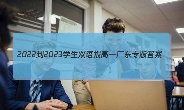 2022-2023学生双语报 高一广东专版答案