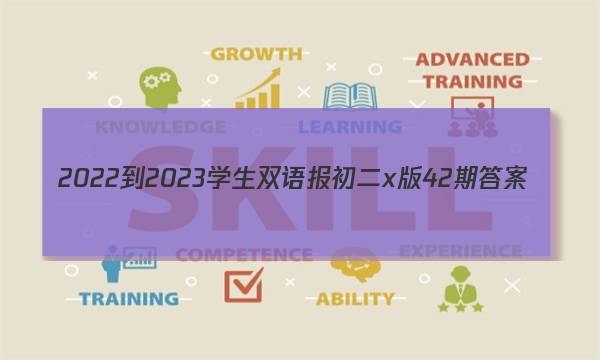 2022-2023学生双语报初二x版42期答案