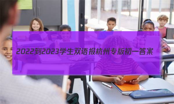 2022-2023学生双语报杭州专版初一答案