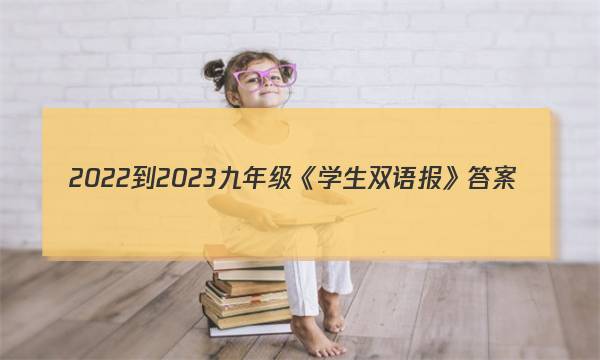 2022-2023九年级《学生双语报》答案