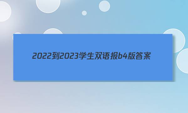 2022-2023学生双语报b4版答案