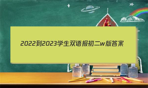 2022-2023学生双语报初二w版答案