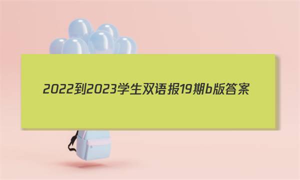 2022-2023学生双语报19期b版答案
