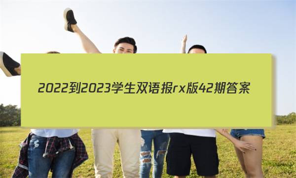 2022-2023学生双语报rx版42期答案