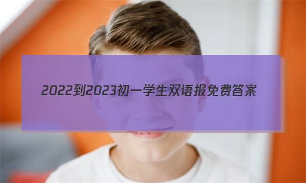 2022-2023初一学生双语报免费答案