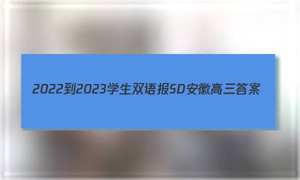 2022-2023学生双语报SD安徽高三答案