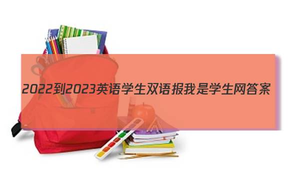 2022-2023英语学生双语报我是学生网答案