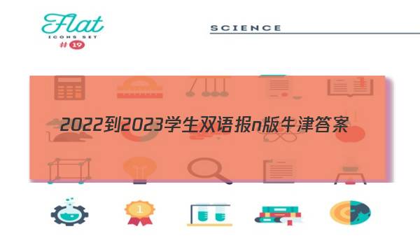 2022-2023学生双语报n版牛津答案