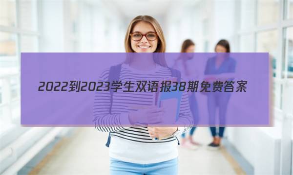 2022-2023学生双语报38期免费答案
