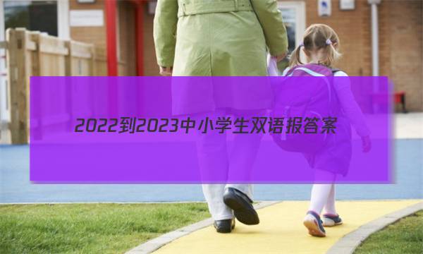 2022-2023中小学生双语报答案