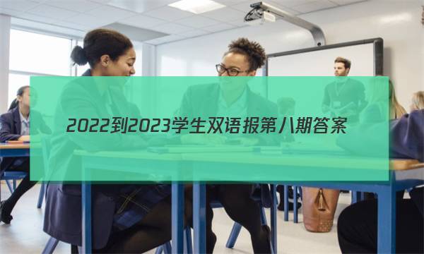 2022-2023学生双语报第八期答案