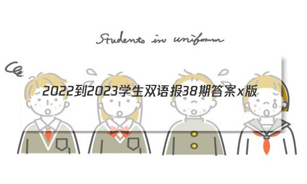 2022-2023学生双语报38期答案x版