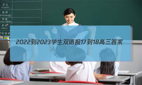 2022-2023学生双语报17-18高三答案