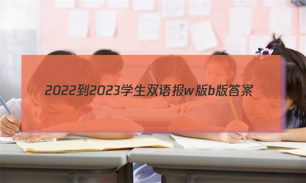 2022-2023学生双语报w版b版答案
