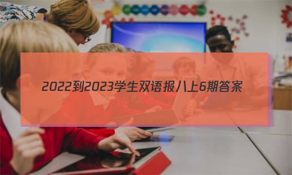 2022-2023学生双语报八上6期答案
