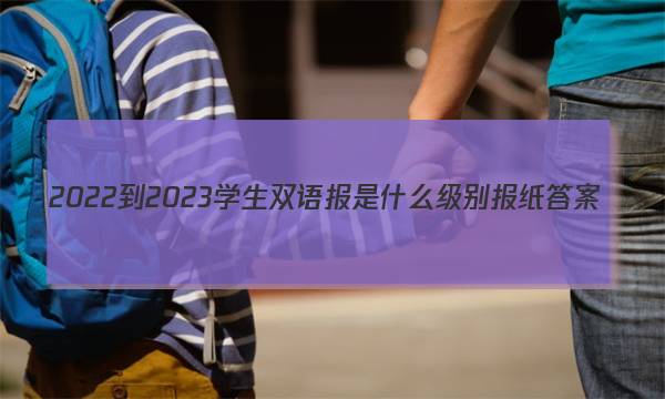 2022-2023学生双语报是什么级别报纸答案