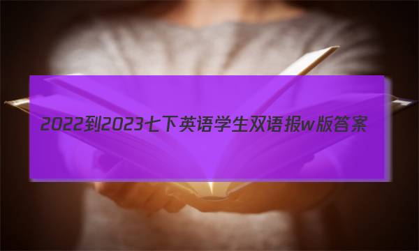 2022-2023七下英语学生双语报w版答案