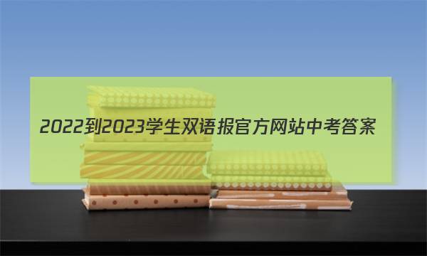 2022-2023学生双语报官方网站中考答案