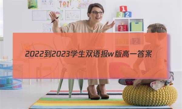 2022-2023学生双语报w版高一答案