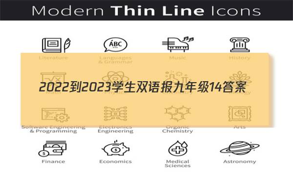 2022-2023学生双语报九年级14答案