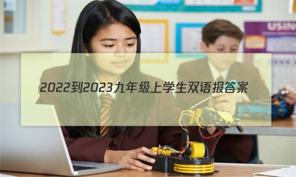 2022-2023九年级上学生双语报答案