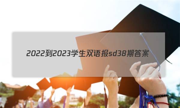 2022-2023学生双语报sd38期答案