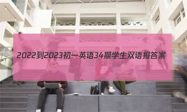 2022-2023初一英语34期学生双语报答案