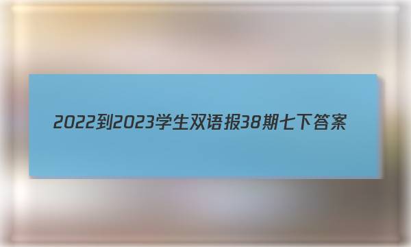 2022-2023学生双语报38期七下答案