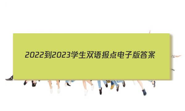 2022-2023学生双语报点电子版答案
