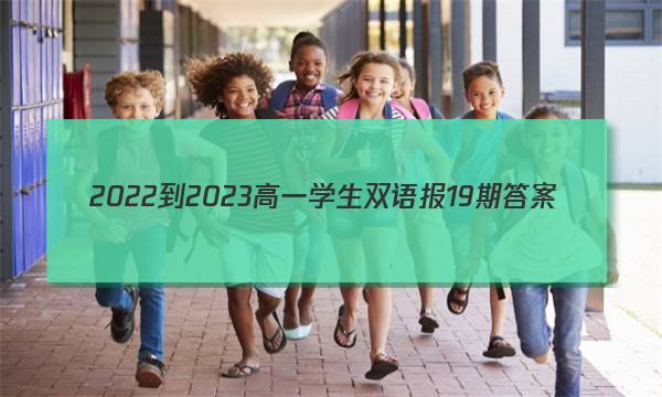 2022-2023高一学生双语报19期答案