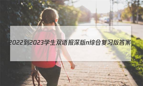 2022-2023学生双语报深版n综合复习版答案