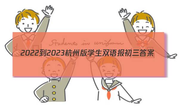 2022-2023杭州版学生双语报初三答案